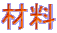 材料