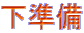 下準備