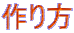 作り方